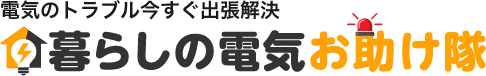 暮らしの電気お助けたい