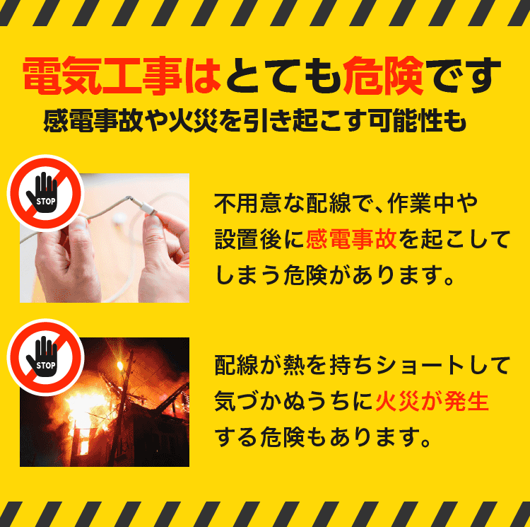 電気工事はとても危険